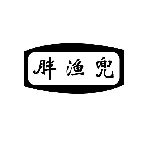胖渔兜