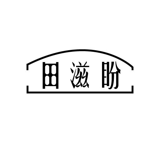 田滋盼