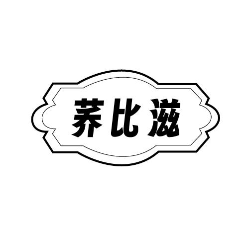 荞比滋