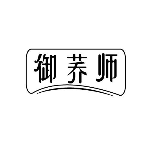 御荞师