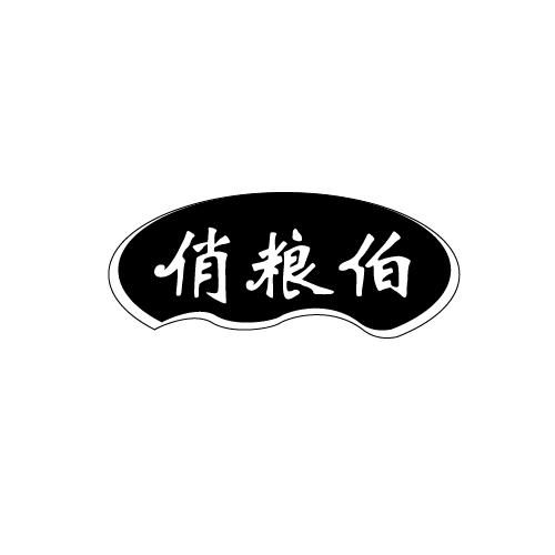 俏粮伯