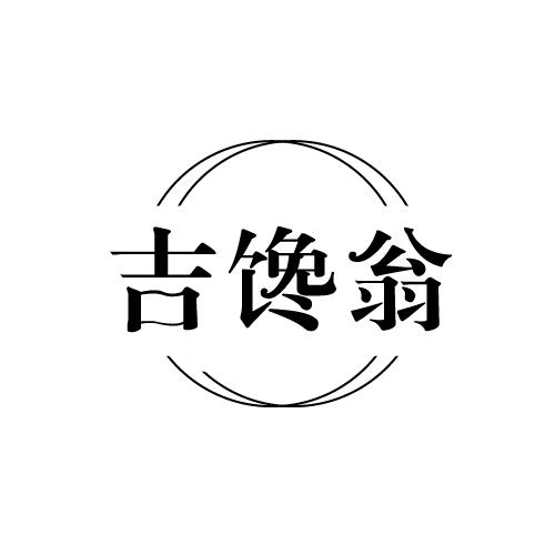 吉馋翁