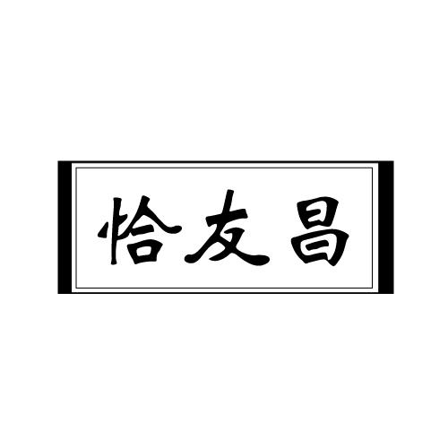 恰友昌