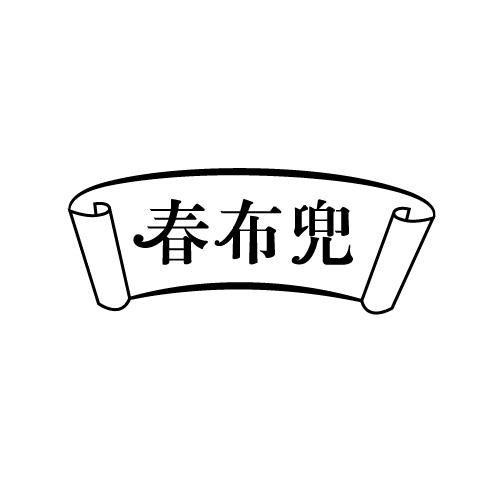 春布兜