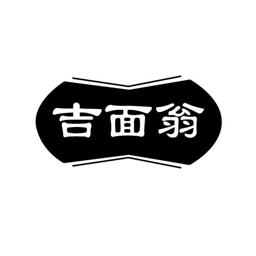 吉面翁