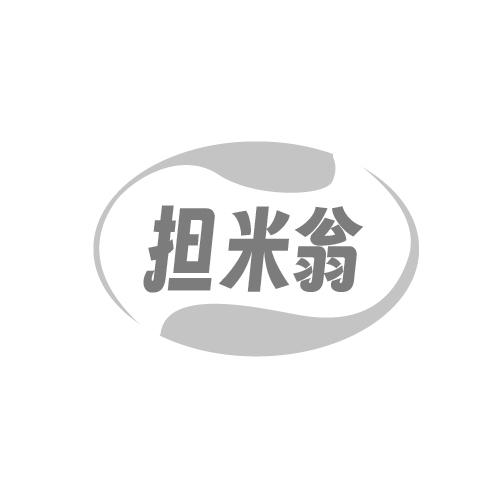 担米翁