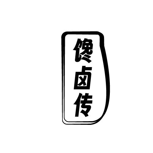 馋卤传