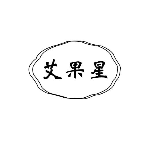 艾果星