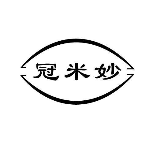 冠米妙