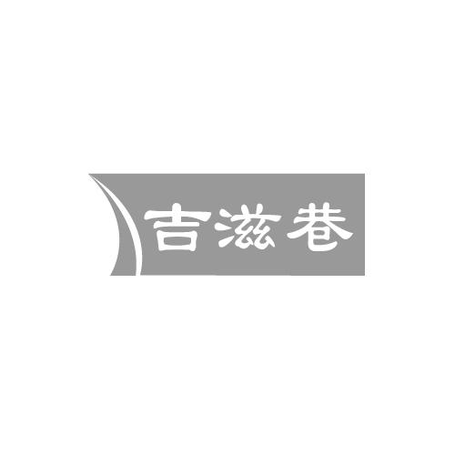 吉滋巷