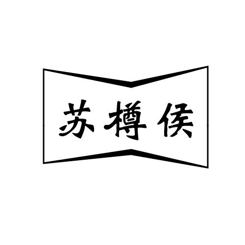 苏樽侯