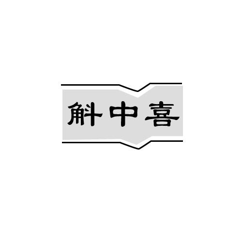 斛中喜