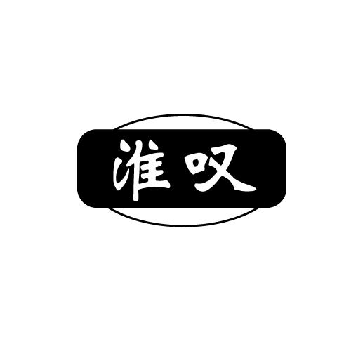 淮叹