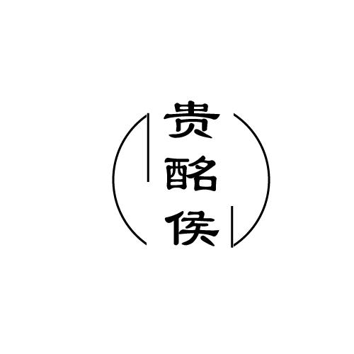 贵酩侯