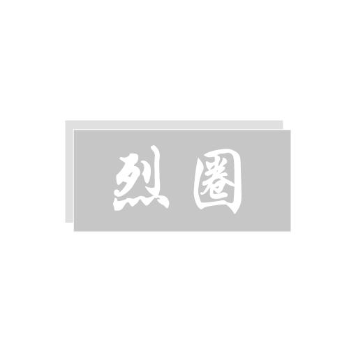 烈圈