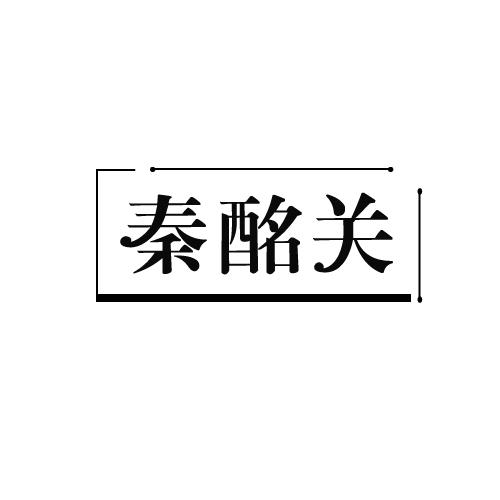秦酩关