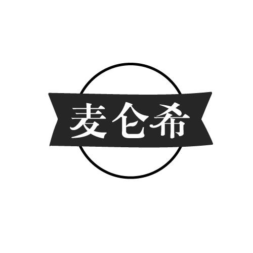 麦仑希