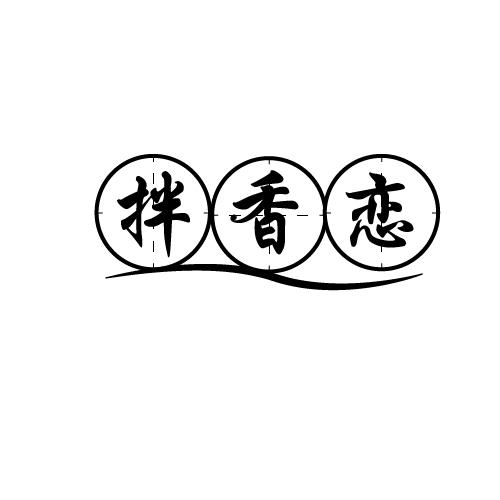 拌香恋
