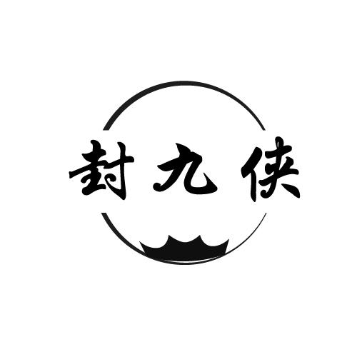 封九侠