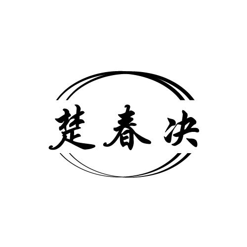 楚春决