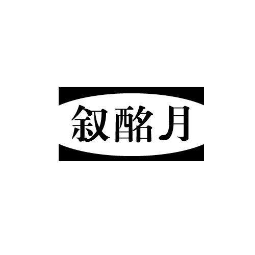 叙酩月