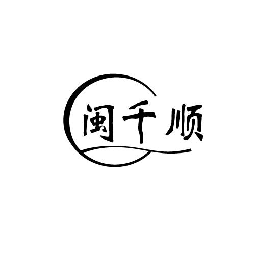 闽千顺