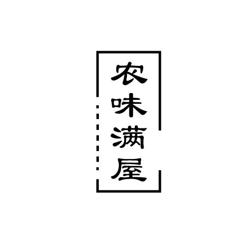 农味满屋