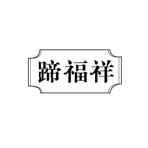 蹄福祥