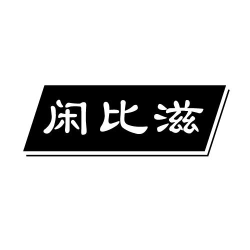 闲比滋