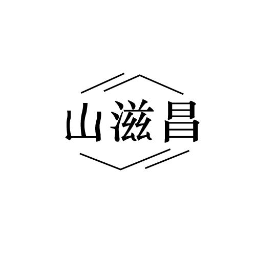 山滋昌