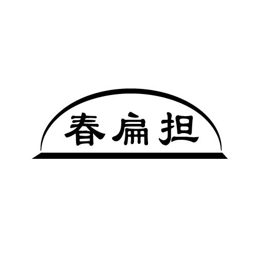 春扁担