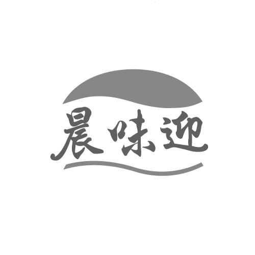 晨味迎