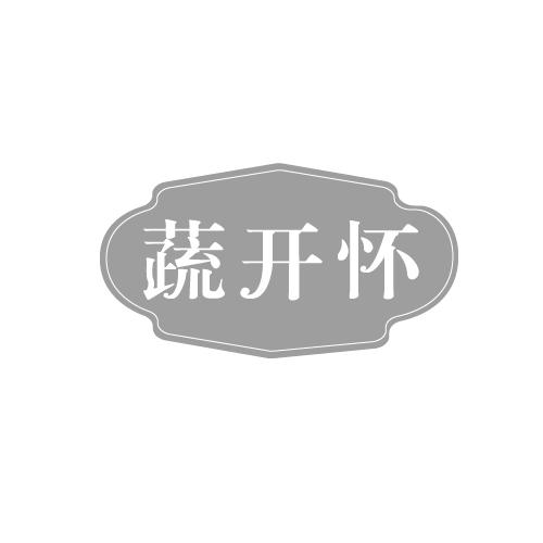 蔬开怀