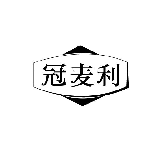 冠麦利