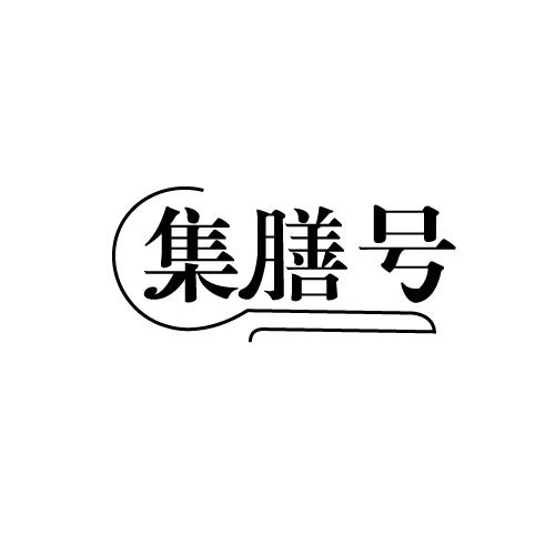 集膳号