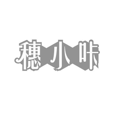 穗小咔