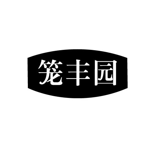 笼丰园