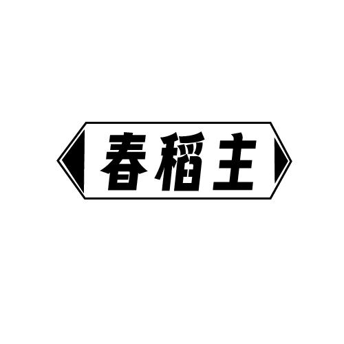 春稻主