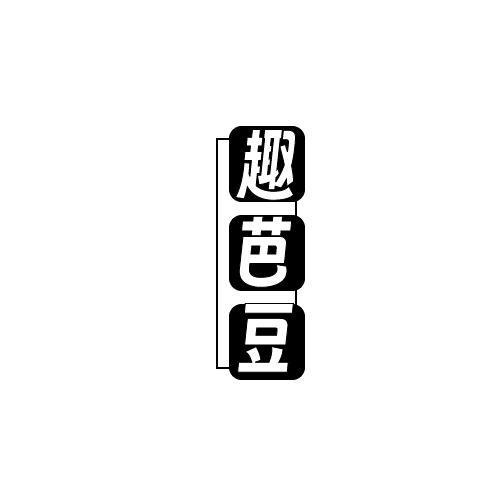 趣芭豆