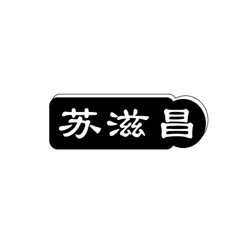 苏滋昌