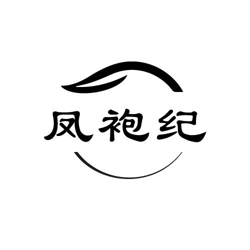 凤袍纪