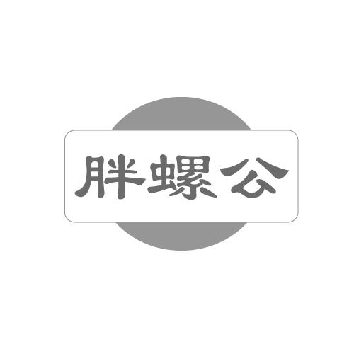 胖螺公