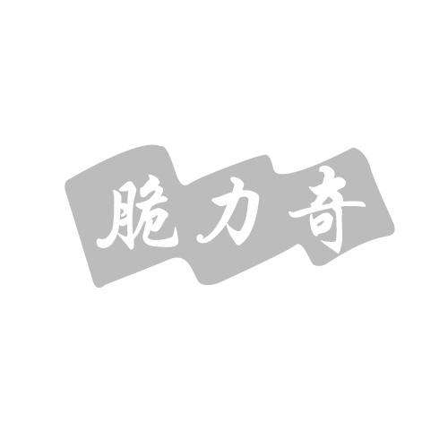 脆力奇