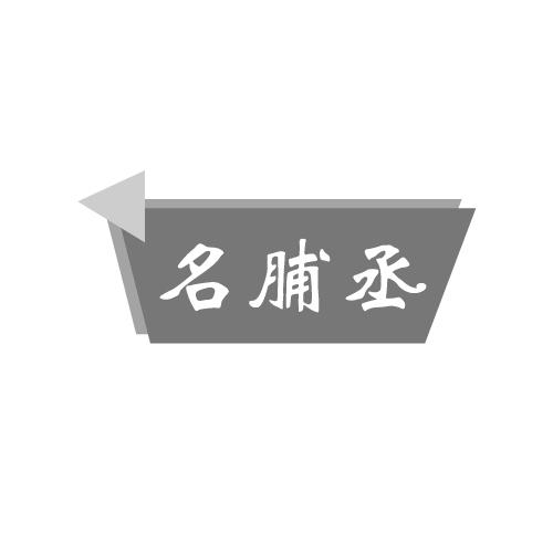 名脯丞