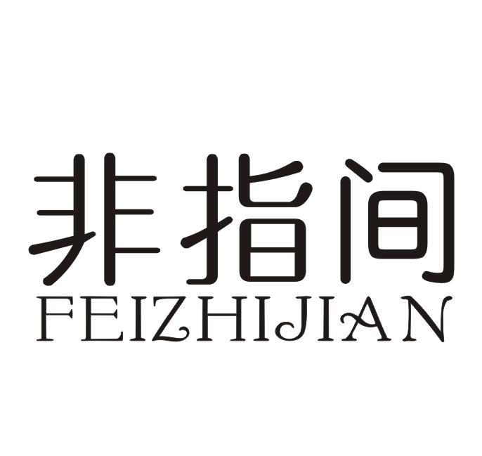 非指间