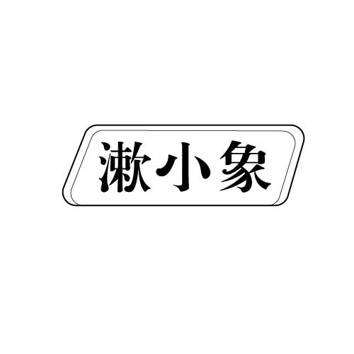 漱小象