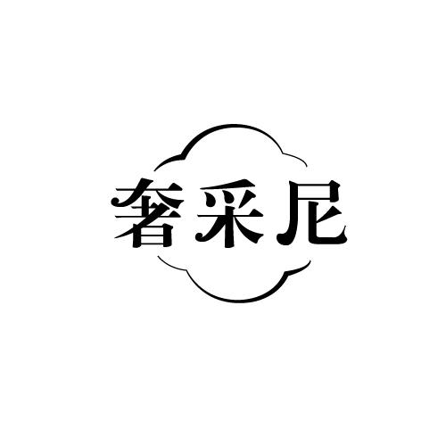 奢采尼