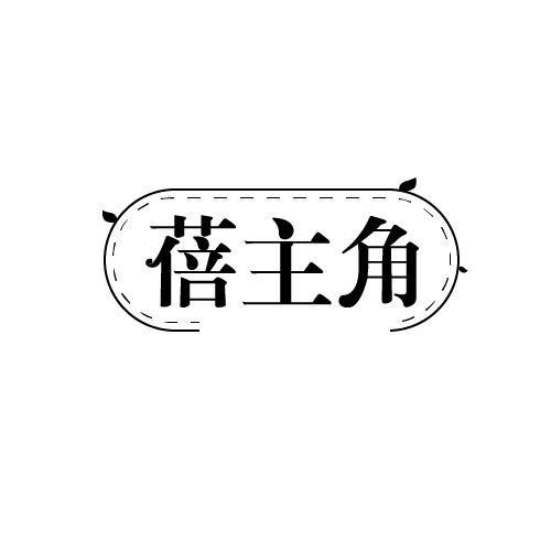 蓓主角