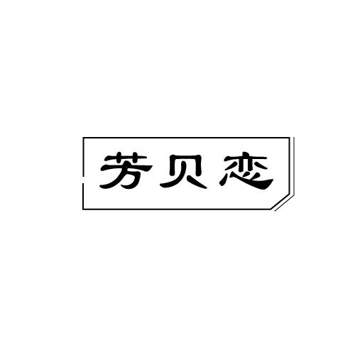 芳贝恋
