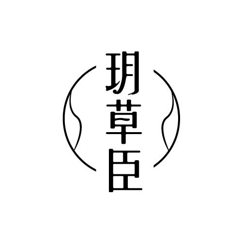 玥草臣